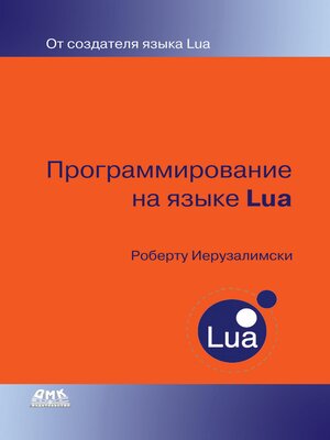 cover image of Программирование на языке Lua